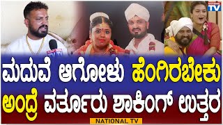 Varthur Santhosh : ಮದುವೆ ಆಗೋಳು ಹೆಂಗಿರಬೇಕು ಅಂದ್ರೆ, ವರ್ತೂರು ಶಾಕಿಂಗ್ ಉತ್ತರ | BiggBoss10 | National TV