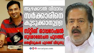 ആഴക്കടൽ വിവാദം സർക്കാരിനെ കുടുക്കാനുള്ള സ്റ്റിങ് ഓപ്പറേഷൻ ഗൂഢാലോചന പുറത്ത്