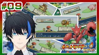 【ポケモンFRLG】カントー図鑑完成の旅。サファリゾーンで出現率の低いポケモンを捕獲する（ファイアレッド）【蒼樹リト/VTuber】＃09