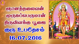 ஞானத்தலைவன் முருகப்பெருமான் திருவிளக்கு பூஜை | குரு உபதேசம் | 16.07.2016 |