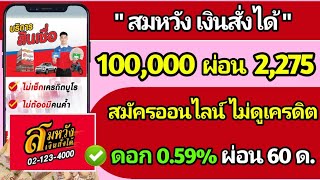 สินเชื่อสมหวังเงินสั่งได้ กู้ 100,000 ผ่อน 2,275 ดอกเพียง 0.59% ไม่เช็คเครดิต สมัครออนไลน์ได้เลย