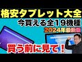 【ズバリわかる】タブレット大全（2024年最新版）をお届けします。140台以上タブレットをレビューしてきた戸田覚の自信作です！