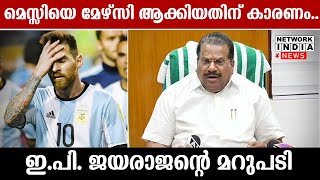 അപ്പൊ ഞാനും കരുതി മേഴ്‌സി ആണെന്ന് ! E P Jayarajan : I didn't make Messi a Mercy !