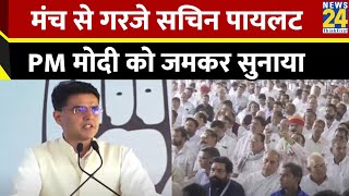 Sachin Pilot: मंच से गरजे सचिन पायलट, PM Modi को जमकर सुनाया | PM Modi | Lok Sabha Election 2024