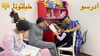 روتين العطلة | الواجبات المدرسية شلعان قلب