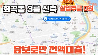 매물[430-15] 담보로만 전액대출이 가능?! 화곡동 신축 3룸 빌라 분양현장