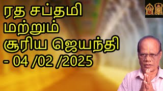 ரத சப்தமி மற்றும் சூரிய ஜெயந்தி - 04 /02 /2025