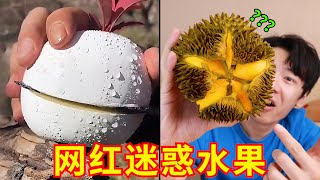 新一代“网红水果”来袭！这是给伪人吃的吧？！