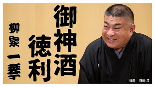 落語『御神酒徳利』　柳家一琴