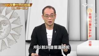 溫頓成功拯救669個猶太小孩的故事│郝廣才在中視20160825