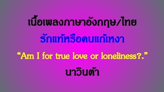 English lyrics for Thai song \