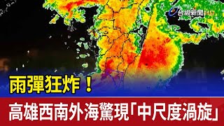 雨彈狂炸！ 高雄西南外海驚現「中尺度渦旋」