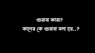 গুরাবা কারা? কাদের কে গুরাবা বলা হয়...?