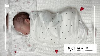 [육아 브이로그] 조리원 나와서 30일까지 말랑일기 일상