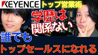 【学歴は関係ない！】誰でもトップセールスマンになれる！諦めずに●●し続けよう！【あいみつ,AIMITSU,アイミツ,キーエンス,転職活動,就職活動,ブラック企業】