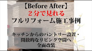 【Before After】パントリー設置・開放的なリビング空間へ|全面改装|リフォームならBXゆとりフォーム