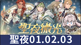 【新世界狂歡】聖夜微光聖夜01.02.03攻略【NuCarnival】