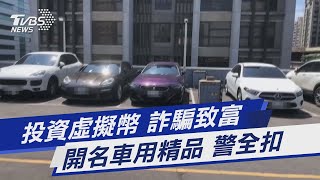 投資虛擬幣 詐騙致富 開名車用精品 警全扣｜TVBS新聞 @TVBSNEWS01