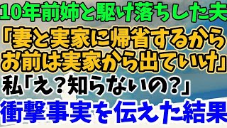 【スカッとする話】10年前姉と駆け落ちした夫 「妻と実家に帰省するから お前は実家から出ていけ」 私「え？知らないの？」 衝撃事実を伝えた結果