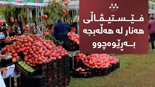 فێستیڤاڵی هەنار لە هەڵەبجە بەڕێوەچوو