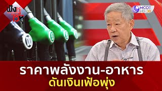 ราคาพลังงาน-อาหาร ดันเงินเฟ้อพุ่ง (6 ก.พ. 68) | ฟังหูไว้หู