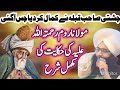Mufti Fazal Ahmad Chishti || Qari Ilyas Chishti || مولانا روم کی ایک حکایت کے کی شرح