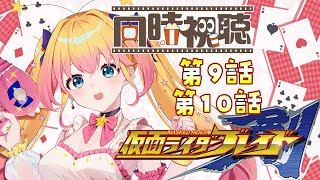 【仮面ライダーブレイド】完全初見！9話、10話を同時視聴☆一緒に楽しもう【新人Vtuber / ラヴィリア・イノセンテ】