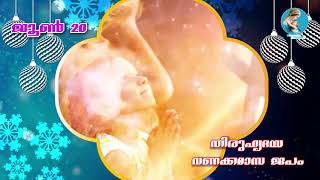 തിരുഹൃദയ വണക്കമാസ ജപം | ജൂൺ 20