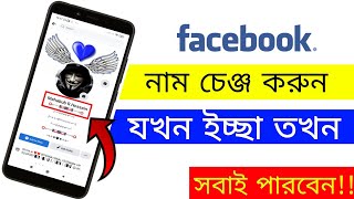 How To Change Facebook Name Before 60 Days | 60 দিনের আগে ফেসবুকের নাম পরিবর্তন | MY CARRIER