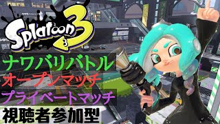 【Splatoon3】※必ず概要欄の一読をお願いします！初心者さん・初見さん大歓迎！ナワバリバトル・オープンマッチで一緒に遊びませんか？Splatoon3視聴者参加型配信 #splatoon3