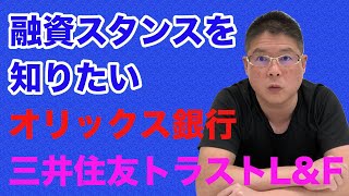 【融資スタンスを知りたい〜オリックス銀行・三井住友トラストL＆F〜】不動産投資・収益物件