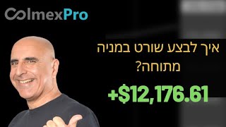 איך לבצע שורט במניה מתוחה? וממה להיזהר!