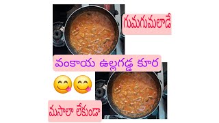 😋😋గుమగుమలాడే వంకాయ ఆలు కూర (మసాలా లేకుండా) 😋😋| ghuma-ghumalade vankai aaloo curry ( masala lekunda)🥰