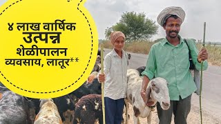 शिक्षण कमी असून योग्यरीत्या शेळीपालन करून वार्षिक चार लाखाची उलाढाल | शेळीपालन व्यवसाय | shelipalan