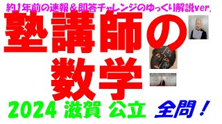 2024 滋賀 公立高校入試 No1/2 塾講師の全問解説 数学 解説 高校入試 過去問 生徒募集中！！→katei_kyoshi_k@yahoo.co.jp