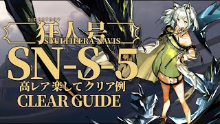 【狂人号】SN-S-5 高レア 楽して クリア例【アークナイツ/Arknights】