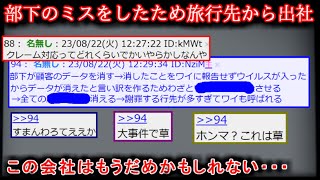 【2ch怖い話】ワイ、旅行中に部下がやらかして急遽出社中【ゆっくり】