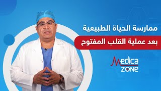 متى يمكن ممارسة الحياة الطبيعية بعد عملية القلب المفتوح او بالتدخل المحدود | Medicazone