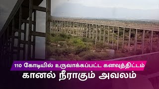 58 கால்வாயில் தண்ணீர் திறக்கப்படுமா? | Will Water be open in 58 Canals For Usilampatti Region?