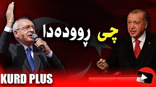 چی ڕوودەدا 🔴 کورد چی بەسەردێ ؟