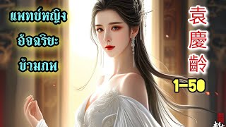 Yuan Qing Ling 1-50 แพทย์หญิงอัจฉริยะข้ามภพ