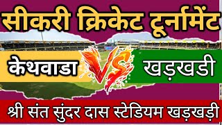 Live: Cricket🏏 Match Sikri ! केथवाडा Vs खड़खड़ी। P4news