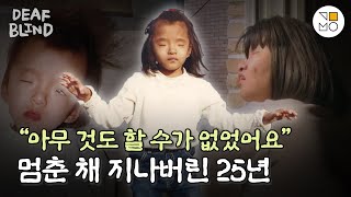 [대한민국 데프블라인드 리포트] 시각장애+청각장애, 그녀를 위한 교육기관은 없었다