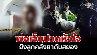 เจ็บปวดหัวใจ! พ่อยิงลูกทาสยาดับคาบ้าน | อมรินทร์อัปเดต