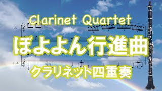 ぼよよん行進曲【クラリネット四重奏】Boyoyon Koushinkyoku Clarinet Quartet