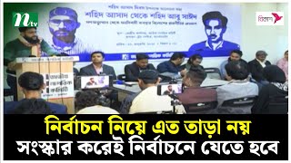 নির্বাচন নিয়ে এত তাড়া নয়, সংস্কার করেই নির্বাচনে যেতে হবে : জাতীয় নাগরিক কমিটি