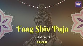 फाग शिव पूजा | Ashok Patel | Faag Shiv Puja | #mahadev Song | Devotional Song | Shraddha Suman