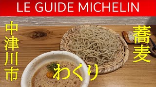 【ミシュラン　蕎麦】大将から調査員の話聞けました。中津川【わくり】で最高の蕎麦、堪能しました。