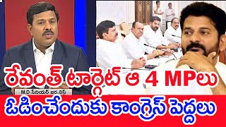 రేవంత్ టార్గెట్ ఆ 4 MP లు ...ఓడించేందుకు కాంగ్రెస్ పెద్దలు| Mahaa Vamsi Analysis On MP Elections