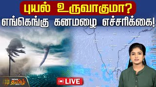 🔴LIVE : புயல் உருவாகுமா? எங்கெங்கு கனமழை எச்சரிக்கை! | Cyclone | Heavy Rain | Weather